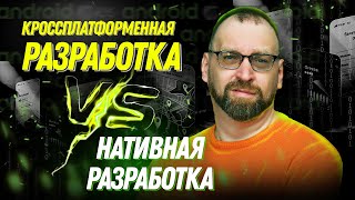 Нативная VS кроссплатформенная разработка | Что выбрать?