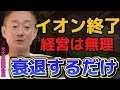 【井川意高】今の時代に合わない経営もう辞めろよ【#井川意高 #佐藤尊徳 #政経電論 #イオングループ #ダイエー #ライフ #ジャスコ #利権 #利益 #経営 #企業 #政府 #スーパー】