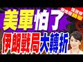 川普突喊卡對伊朗大規模作戰！紐時曝主因:憂防空彈藥庫存｜介文汲.栗正傑.黃介正深度剖析?【張雅婷辣晚報】精華版 ‪@中天新聞CtiNews