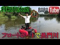 BABATube【初場所】天国のような釣りを見つけた。