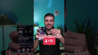 حل مشكلة عدم ارتفاع عدد المتابعين في الانستقرام! screenshot 2