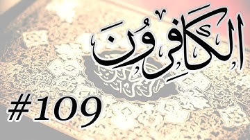Abdul Muhsin Al Harthi - 109 Al Kafirun / المصحف المرتل برواية حفص عن عاصم - 109 الكافرون