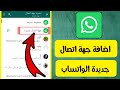 كيفية اضافة رقم للواتس اب+كيفية اضافة شخص على الواتساب+طريقة اضافة رقم دولي