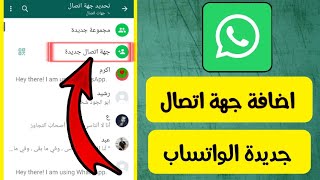 كيفية اضافة رقم للواتس اب+كيفية اضافة شخص على الواتساب+طريقة اضافة رقم دولي