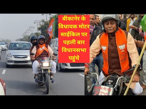 जब Bikaner से MLA पहली बार मोटरसाइकिल से पहुंचे विधानसभा  #MLA #JethanandVyas #rajasthan  #bjp