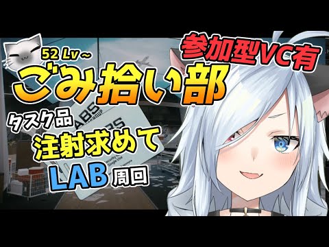 【タルコフ/参加型】52Lv～注射が欲しいのでラボ【Vtuber】