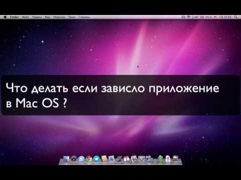 Что делать если зависло приложение в Mac OS?