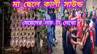 নবান্ন উপলক্ষে 👉না দেখলে চরম মিস করবে বন্ধুরা 😯 মা ছেলে কালী 😎 মেয়েদের নাচিয়ে রোড শো করছে দেখো