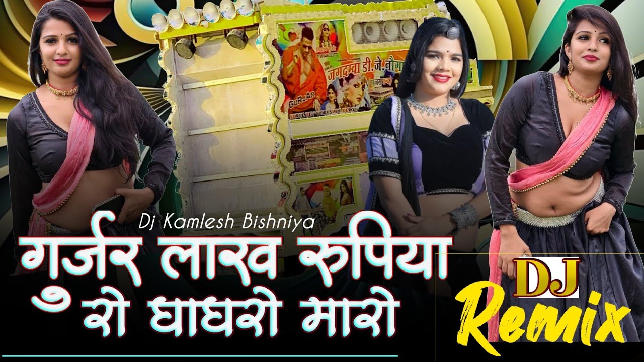 गुर्जर लाख रुपिया रो मारो घागरो _Hansha Rangili Prabhu Mandariya_ Devji New Dj Song 2025 ।।