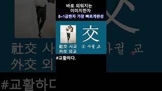 #한자공부  #교활하다   #이미지한자 #한자급수 #초등한자#문해력 #한의대편입 #일본어