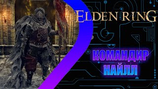 Elden Ring - Командир Найлл  #27