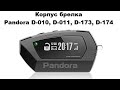 Корпус брелка Pandora LCD DXL D-010, D-011, D-173, D-174