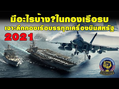 วีดีโอ: กองทัพเรือสหรัฐจัดอย่างไร?