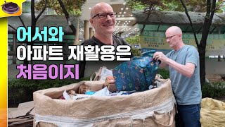 어서와! 한국 아파트 재활용 분리수거 처음이지