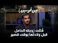 ناديا فتاة بريئة قتلت على يد المواسرجي