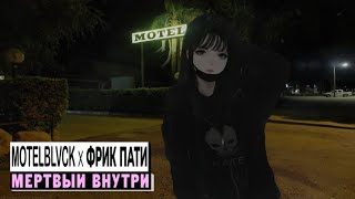 motelblvck x фрик пати - мёртвый внутри