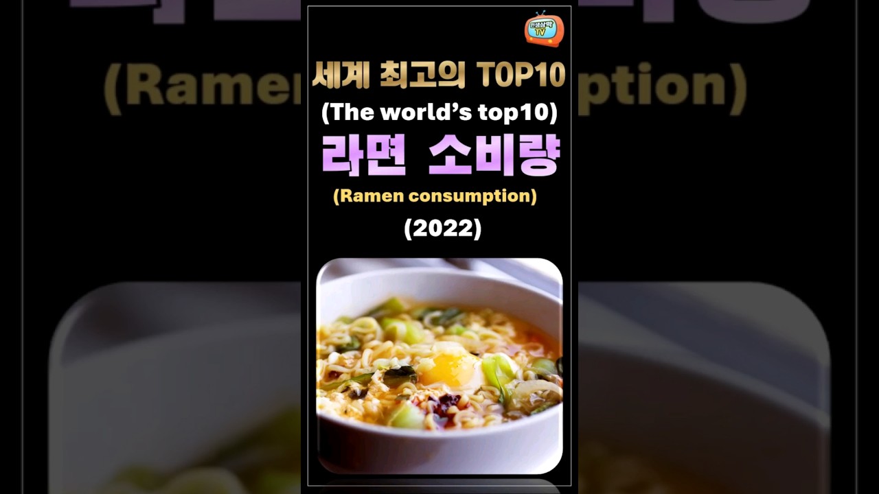 TOP10 Ramen Consumption shorts YouTube TOP10 Ramen Consumption shorts YouTube