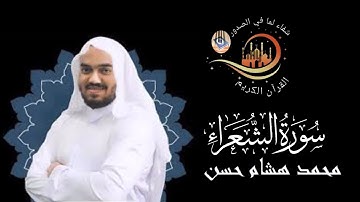 سورة (الشعراء) كاملة القارئ محمد هشام  بمقام هأدىSurah (Al-Shu'ara')  by Muhammad# Hisham,