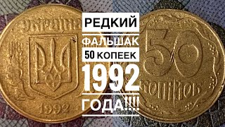 50 копеек 1992 / Редкий и качественный фальшак!!!