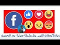 زيادة لايكات فيسبوك عربية حقيقية #2023علي ابن البياتي