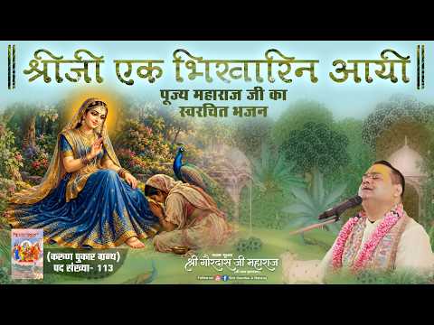 श्रीजी एक भिखारिन आयी || Karun Pukar Pad 113 ~ Maharaj ji ka Swarachit bhajan