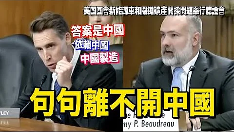 美國參議員就電動汽車問題質詢時句句不離中國 - 天天要聞
