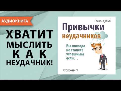 Привычки неудачников. Вы никогда не станете успешным если... Стивен Адамс. [Аудиокнига]