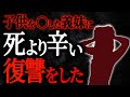 【2chヒトコワ】子供を○した義妹に死より辛い復讐をした　【人怖スレ】