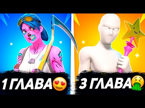 ЭВОЛЮЦИЯ ФОРТНАЙТ ТРАЙ ХАРД КОМБО ОТ ПЕРВОЙ ГЛАВЫ ДО ТРЕТЬЕЙ ГЛАВЫ!!!