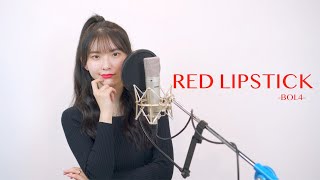 볼빨간사춘기 (BOL4) - 빨간 립스틱 (Red Lipstick)/cover by MOONY