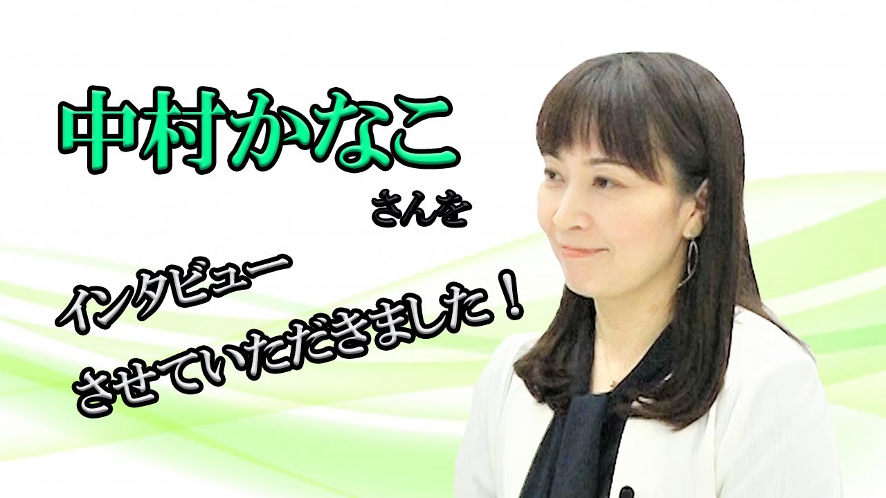 中村かなこさんのインタビュー動画 Youtube