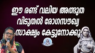 ഈ രണ്ട് വലിയ അത്ഭുത വിടുതൽ രോഗസൗഖ്യ സാക്ഷ്യം കേട്ടുനോക്കൂ