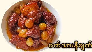 ဝက်သားနီချက် (Braised Pork Belly)