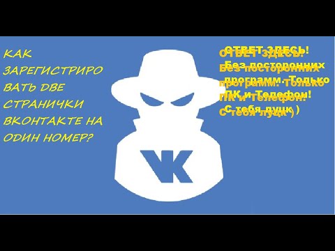 КАК ЗАРЕГИСТРИРОВАТЬ ДВА АККАУНТА ВКОНТАКТЕ НА ОДИН НОМЕР ТЕЛЕФОНА! 2021