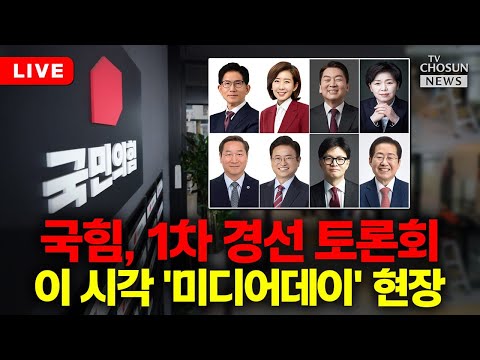 국민의힘, 1차 경선 토론회…이 시각 &amp;#39;미디어데이&amp;#39; 현장 [TVCHOSUN LIVE]