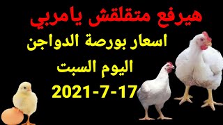 اسعار الدواجن اليوم السبت17-7-2021 متقلقش