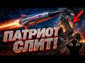 Пентагон в панике их непробиваемый Patriot больше не рабо