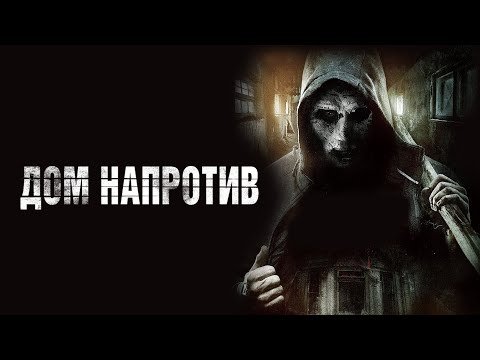 ДОМ НАПРОТИВ. Триллер.
