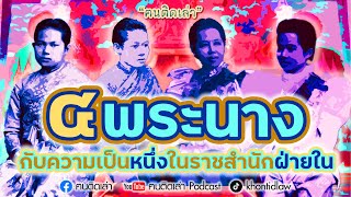 ฅนติดเล่า Podcast ตอน ๔ พระนาง กับความเป็นหนึ่งในราชสำนักฝ่ายใน