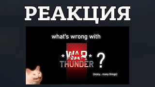 видео: ПРОБЛЕМЫ WAR THUNDER ГЛАЗАМИ ДЗОНА! РЕАКЦИЯ НА  картинка: ПРОБЛЕМЫ WAR THUNDER ГЛАЗАМИ ДЗОНА! РЕАКЦИЯ НА