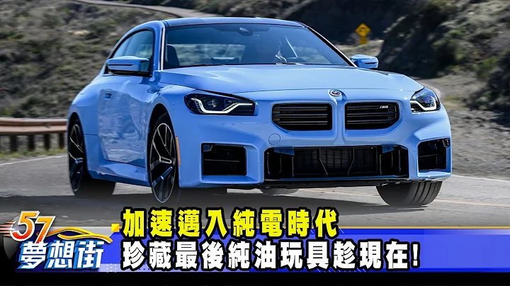加速邁入純電時代 珍藏最後純油玩具趁現在！《@57DreamSt  預約你的夢想》2022.07.11 - 天天要聞