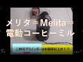 コーヒーミルレビュー【メリタ（２枚刃）】