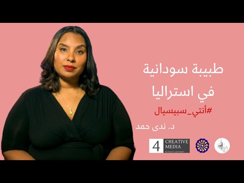 د ندى حمد سودانية تميزت في أبحاث الدم ومحاربة كورونا
