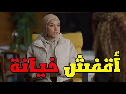 مفيش في غلب نهلة وسذاجتها أخيرا قفشت الخيانة