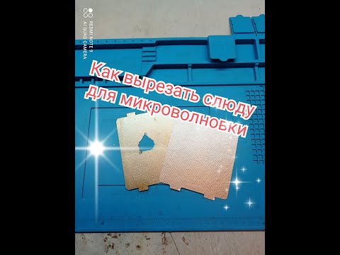 Как вырезать слюду для микроволновки