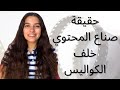The Truth About Content Creators حقيقة صناع المحتوي بيتعبوا ولا لا في حد بيساعدهم مين بيمولهم