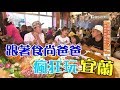 食尚玩家 來去住一晚【宜蘭】跟著黃鐙輝全家大小瘋狂玩(完整版)