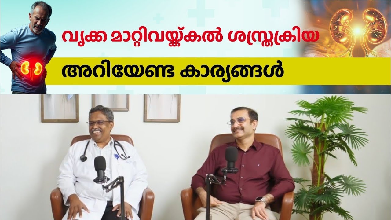 വൃക്ക രോഗവും, വൃക്ക മാറ്റിവെക്കൽ ശസ്തക്രിയയെ കുറിച്ചും അറിഞ്ഞിരിക്കേണ്ട കാര്യങ്ങൾ