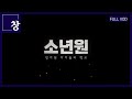 소년원-방치된 아이들의 학교 [풀영상] | 창 509회 (KBS 25.7.1.)