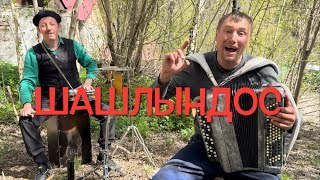 ХЛЕБ – Шашлындос & Семён Жоров - Борис Еремеев